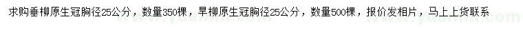 求購胸徑25公分垂柳、旱柳