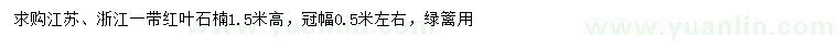 求購(gòu)高1.5米紅葉石楠