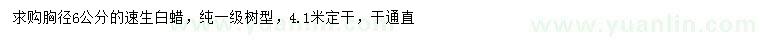 求購胸徑6公分速生白蠟