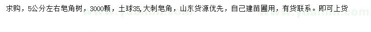 求購(gòu)5公分左右皂角