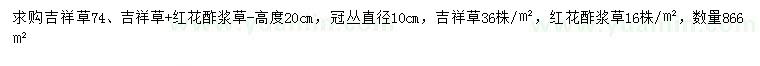 求購高20公分吉祥草、紅花酢漿草