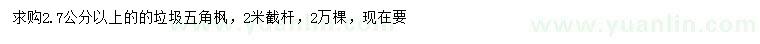 求購2.7公分以上五角楓
