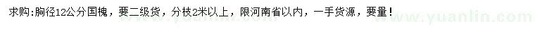 求購(gòu)胸徑12公分國(guó)槐