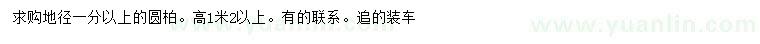 求購地徑1公分以上圓柏