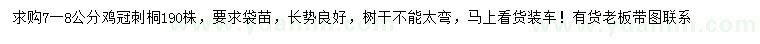 求購7-8公分雞冠刺桐