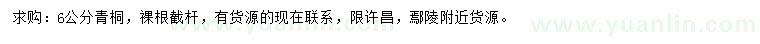 求購(gòu)6公分青桐