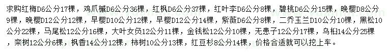 求購(gòu)紅梅、雞爪槭、紅楓等