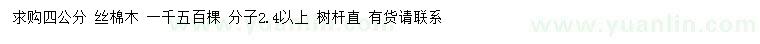 求購4公分絲棉木