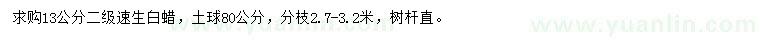 求購13公分速生白蠟