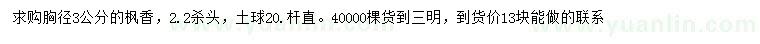 求購胸徑3公分楓香