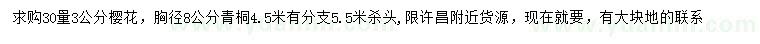 求購(gòu)30量3公分櫻花、胸徑8公分青桐