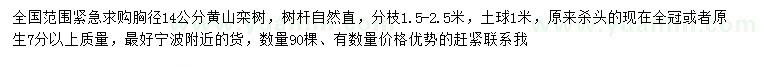 求購(gòu)胸徑14公分黃山欒樹