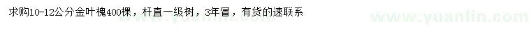 求購(gòu)10-12公分金葉槐