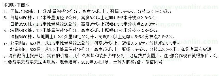 求購國槐、白蠟、法桐等
