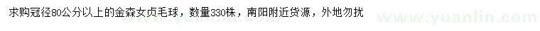 求購(gòu)冠幅80公分以上金森女貞球