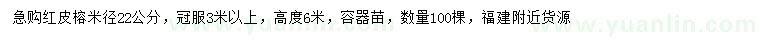 求購米徑22公分紅皮榕