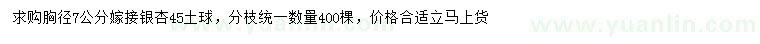 求購胸徑7公分嫁接銀杏