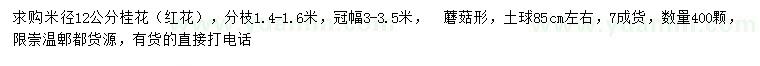 求購米徑12公分桂花