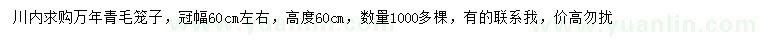 求購(gòu)高60公分萬年青毛籠