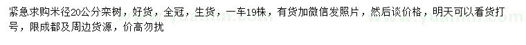 求購(gòu)米徑20公分欒樹