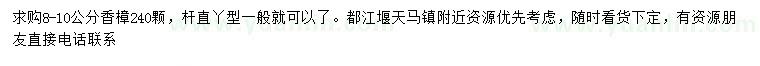 求購(gòu)8-10公分香樟