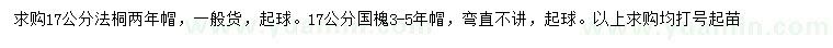 求購17公分法桐、國槐