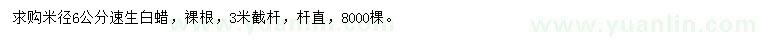 求購(gòu)米徑6公分速生白蠟