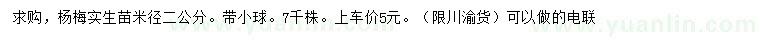 求購(gòu)米徑2公分楊梅