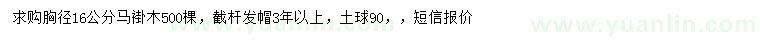 求購胸徑16公分馬褂木
