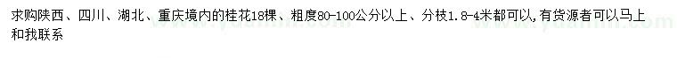 求購粗80-100公分以上桂花