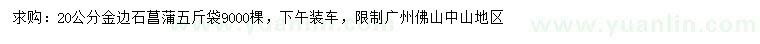 求購(gòu)20公分金邊石菖蒲