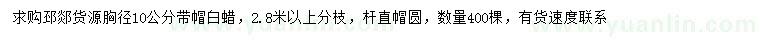 求購胸徑10公分白蠟