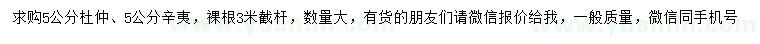 求購5公分杜仲、辛夷