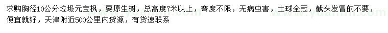 求購胸徑10公分元寶楓