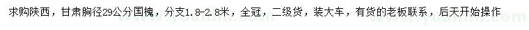 求購胸徑29公分國槐