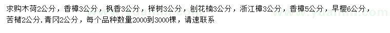 求購木荷、香樟、楓香等