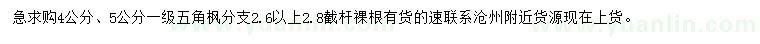 求購(gòu)4、5公分五角楓