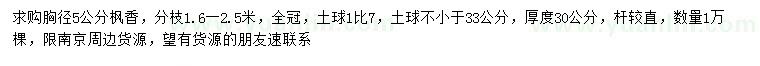 求購胸徑5公分楓香
