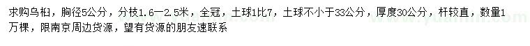 求購胸徑5公分烏桕
