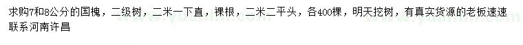 求購(gòu)7、8公分國(guó)槐