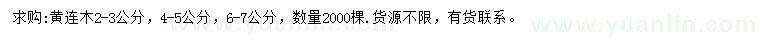 求購2-3、4-5、6-7公分黃連木