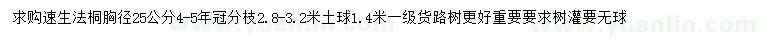 求購(gòu)胸徑25公分速生法桐