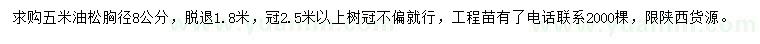 求購(gòu)胸徑8公分油松