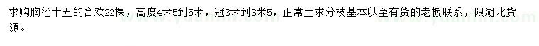 求購胸徑15公分合歡