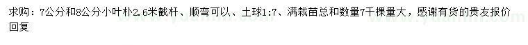 求購(gòu)7、8公分小葉樸