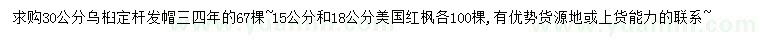 求購30公分烏桕、15、18公分美國紅楓