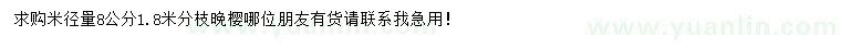 求購(gòu)米徑量8公分晚櫻