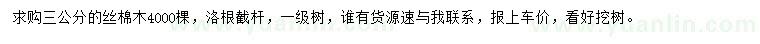 求購3公分絲棉木