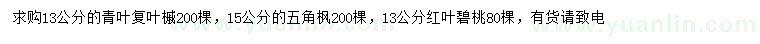 求購青葉復(fù)葉槭、五角楓、紅葉碧桃