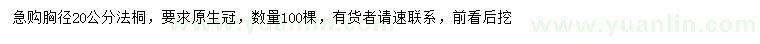 求購胸徑20公分法桐